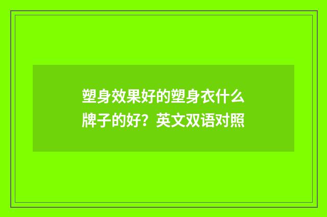 塑身效果好的塑身衣什么牌子的好?英文双语对照