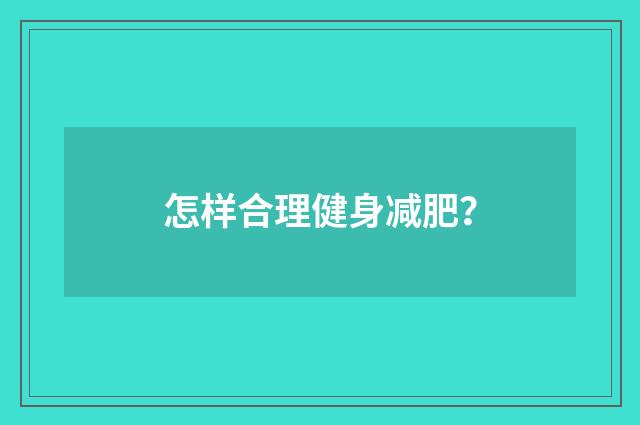 怎样合理健身减肥？