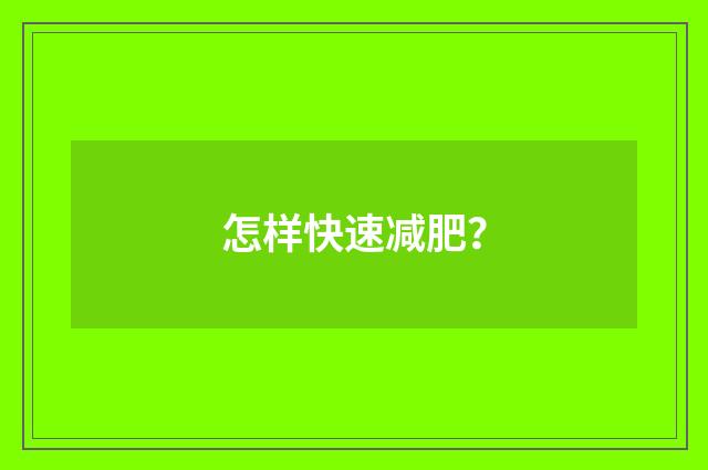 怎样快速减肥?