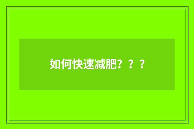 如何快速减肥？？？