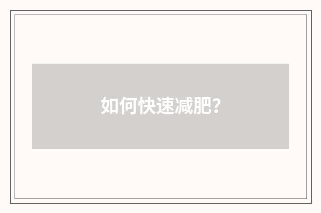 如何快速减肥?