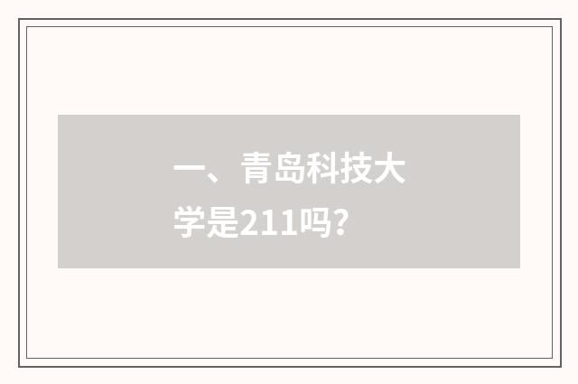 一、青岛科技大学是211吗?