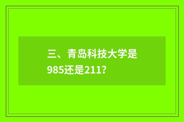 三、青岛科技大学是985还是211?
