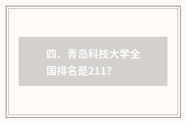 四、青岛科技大学全国排名是211？