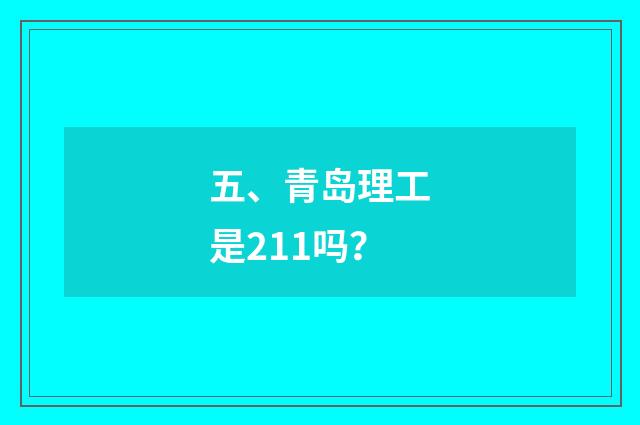 五、青岛理工是211吗？