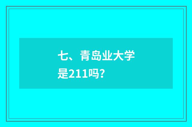 七、青岛业大学是211吗?