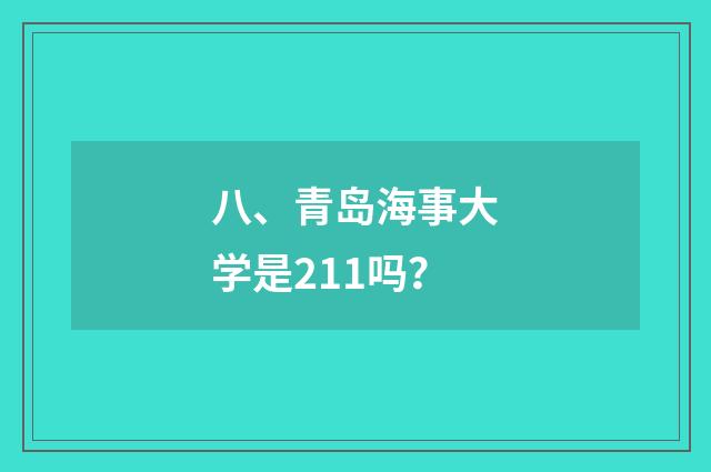 八、青岛海事大学是211吗？