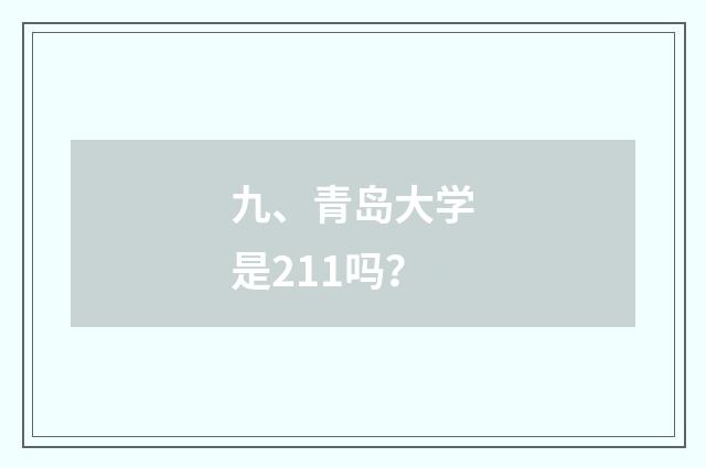 九、青岛大学是211吗?