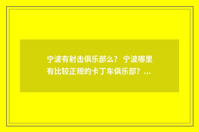 宁波有射击俱乐部么? 宁波哪里有比较正规的卡丁车俱乐部?英文双语对照