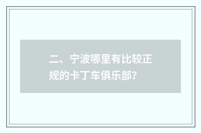 二、宁波哪里有比较正规的卡丁车俱乐部?