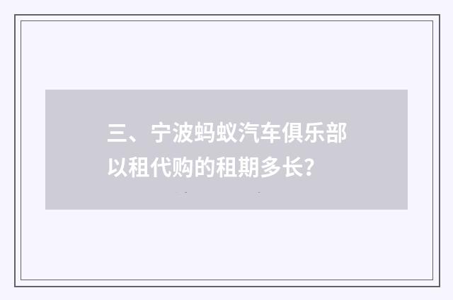 三、宁波蚂蚁汽车俱乐部以租代购的租期多长？