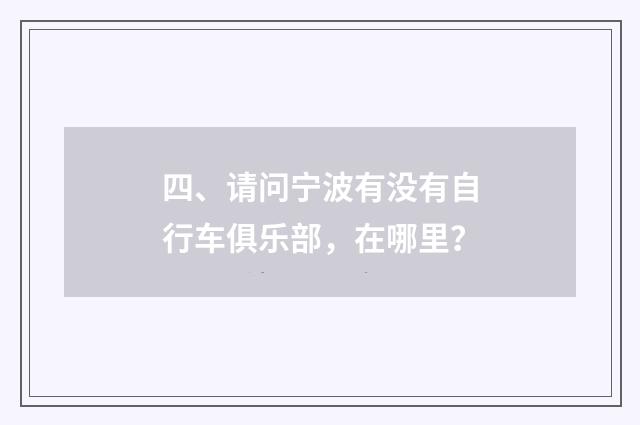四、请问宁波有没有自行车俱乐部,在哪里?