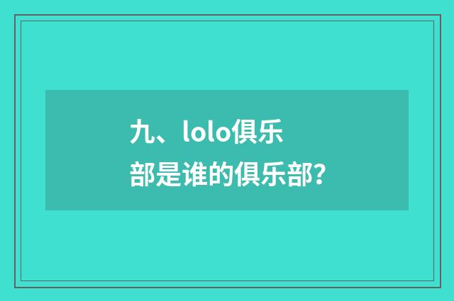 九、lolo俱乐部是谁的俱乐部?