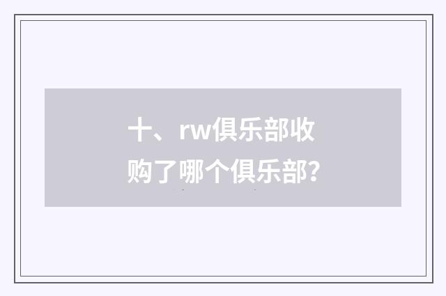 十、rw俱乐部收购了哪个俱乐部?