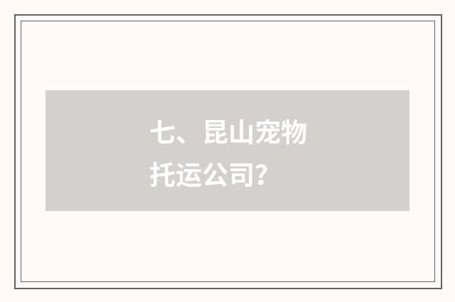 七、昆山宠物托运公司?