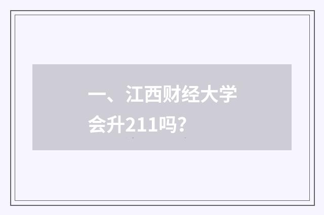 一、江西财经大学会升211吗?