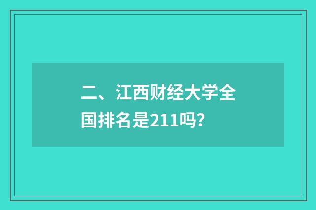 二、江西财经大学全国排名是211吗?