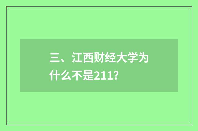 三、江西财经大学为什么不是211?