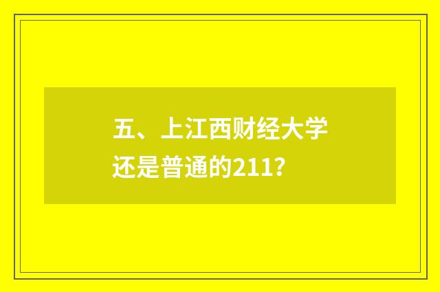 五、上江西财经大学还是普通的211?