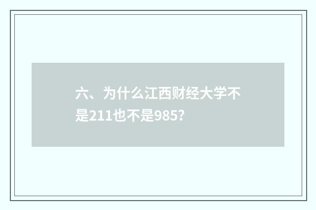 六、为什么江西财经大学不是211也不是985？