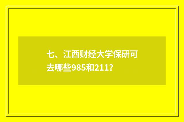 七、江西财经大学保研可去哪些985和211?