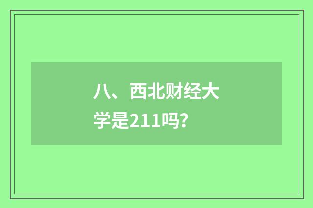 八、西北财经大学是211吗?
