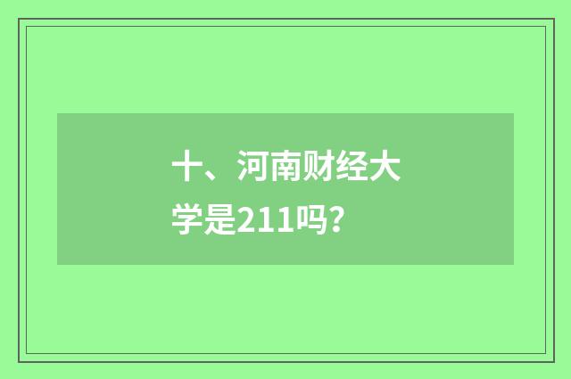 十、河南财经大学是211吗?