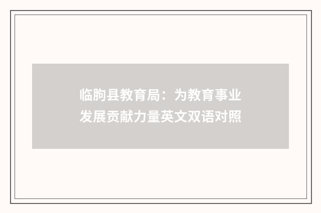 临朐县教育局:为教育事业发展贡献力量英文双语对照