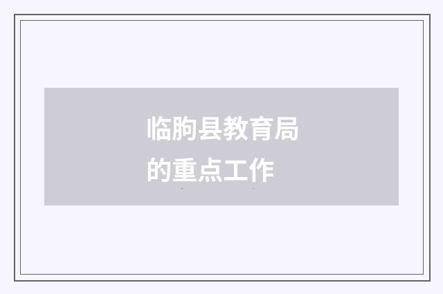 临朐县教育局的重点工作