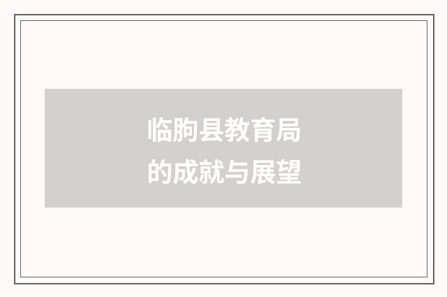 临朐县教育局的成就与展望