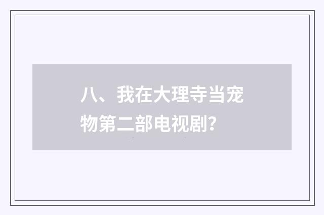 八、我在大理寺当宠物第二部电视剧？