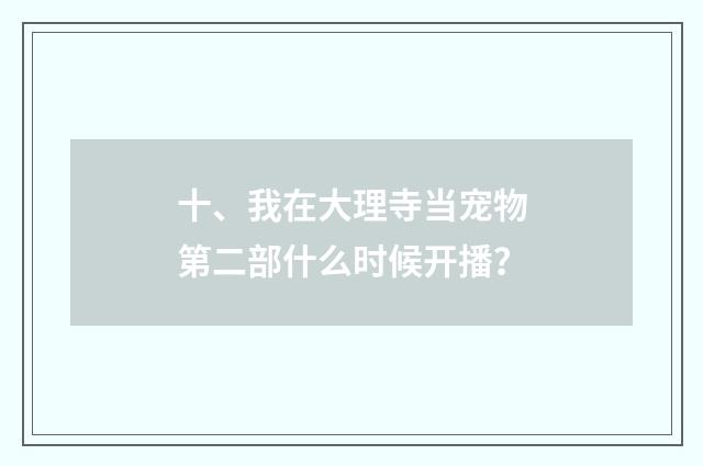 十、我在大理寺当宠物第二部什么时候开播？