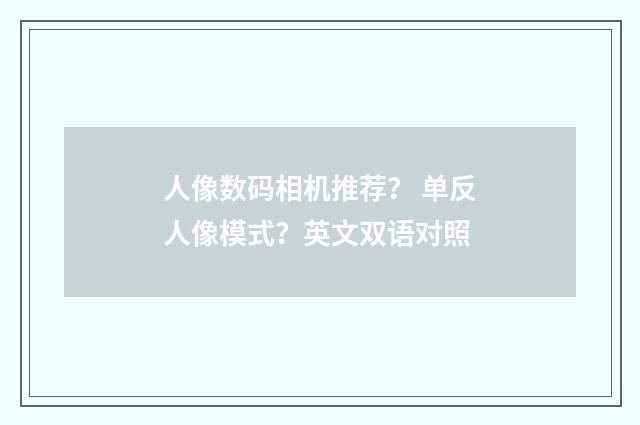 人像数码相机推荐? 单反人像模式?英文双语对照