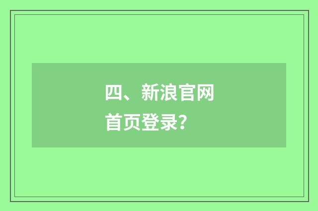 四、新浪官网首页登录？