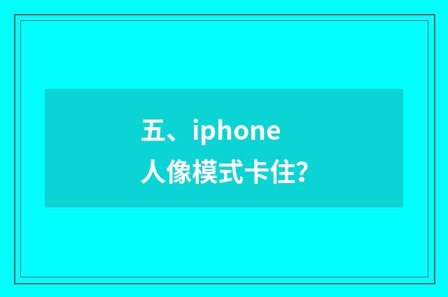 五、iphone人像模式卡住？