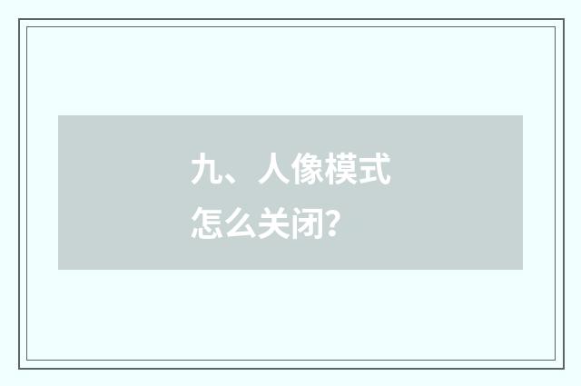 九、人像模式怎么关闭？