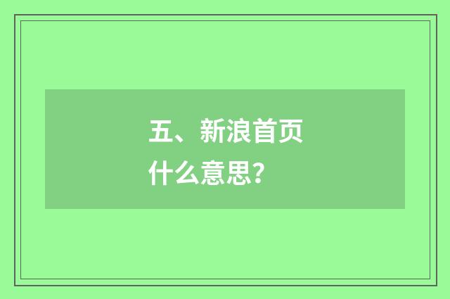 五、新浪首页什么意思?
