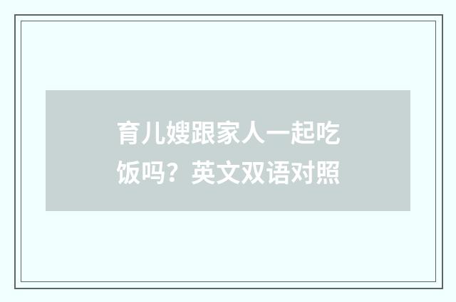 育儿嫂跟家人一起吃饭吗？英文双语对照