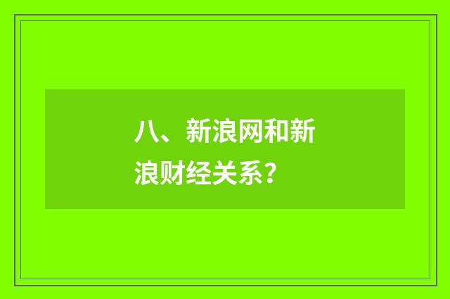 八、新浪网和新浪财经关系？