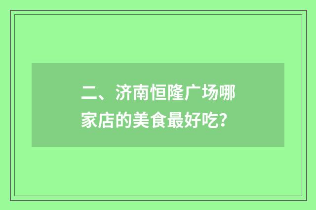 二、济南恒隆广场哪家店的美食最好吃?