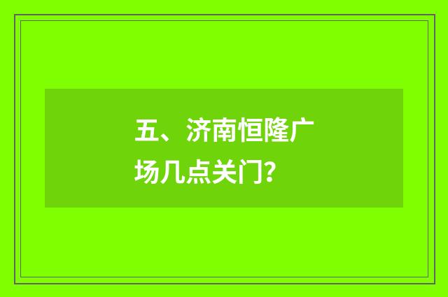 五、济南恒隆广场几点关门?
