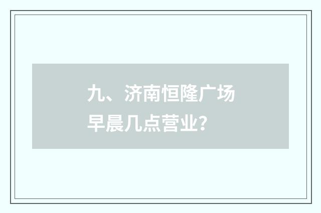 九、济南恒隆广场早晨几点营业?