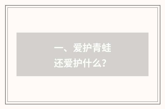 一、爱护青蛙还爱护什么?