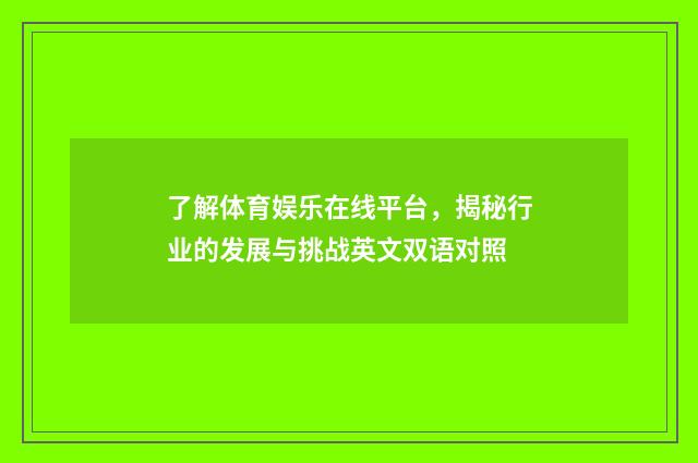 了解体育娱乐在线平台,揭秘行业的发展与挑战英文双语对照