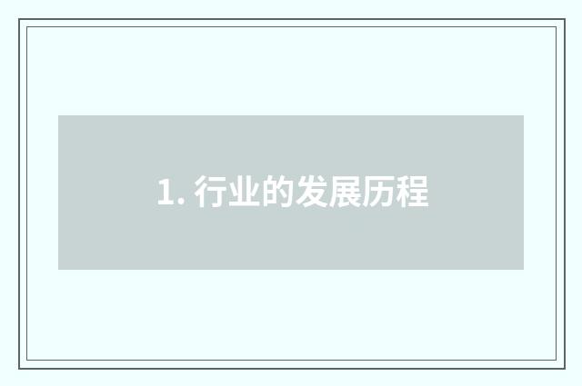 1. 行业的发展历程