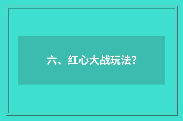 六、红心大战玩法?