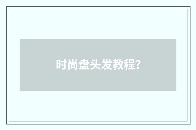 时尚盘头发教程?