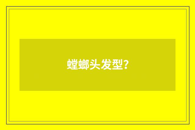 螳螂头发型?