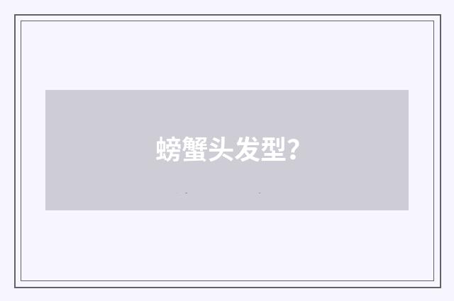螃蟹头发型?