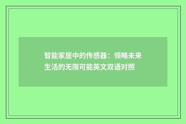 智能家居中的传感器:领略未来生活的无限可能英文双语对照